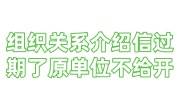 组织关系介绍信过期了，原单位不给开，新单位不接收