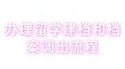 办理留学建档和档案调出流程，可以代办吗多少钱