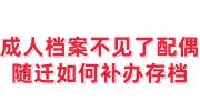 成人档案不见了配偶随迁需要档案怎么办，如何补办存档