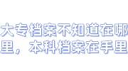 大专档案不知道在哪里，本科档案在手里如何合并