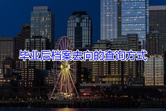 毕业后档案去向的查询方式