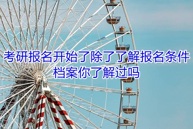 考研报名开始了，除了了解报名条件，档案你了解过吗