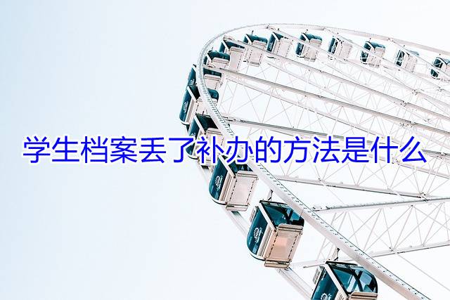 学生档案丢了补办的方法是什么