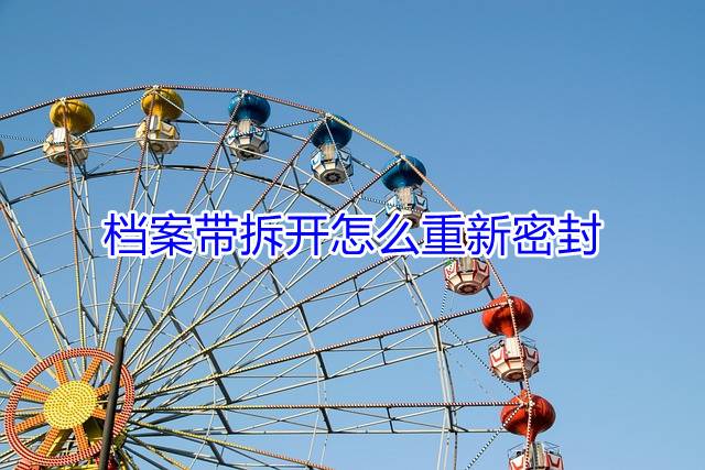 档案带拆开怎么重新密封