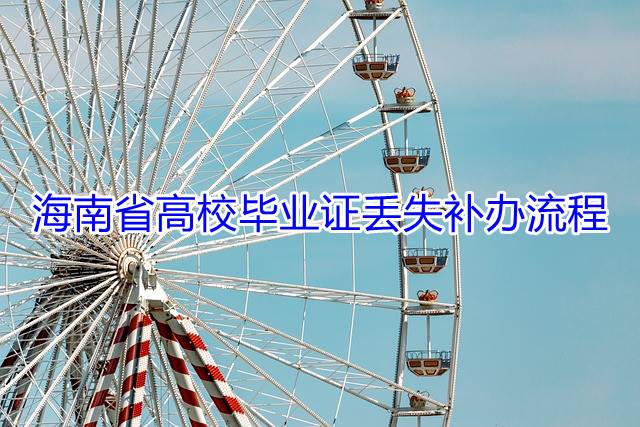 海南省高校毕业证丢失补办流程