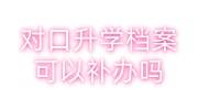 对口升学档案可以补办吗，没有档案能上大学吗