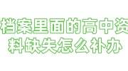 档案里面的高中资料缺失怎么补办，成绩单没盖章影响入编吗