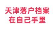 天津落户档案在自己手里怎么办，还缺离职证明
