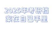 2025年 10月份开始考研预报名，考研档案在自己手里怎么办