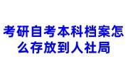 自考本科档案怎么存放到人社局，在自己手里影响考研吗