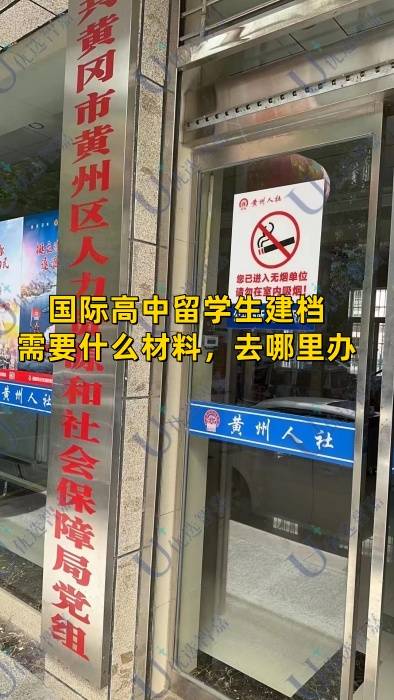 国际高中留学生建档需要什么材料，去哪里办理