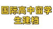 国际高中留学生建档需要什么材料，去哪里办理