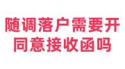 随调落户需要开同意接收函吗，必须有接收单位吗