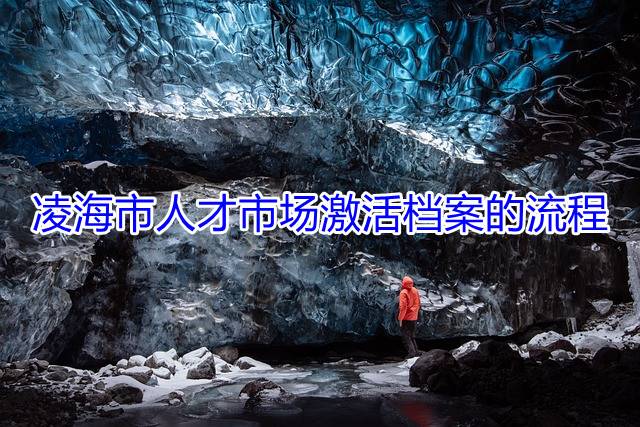 凌海市人才市场激活档案的流程