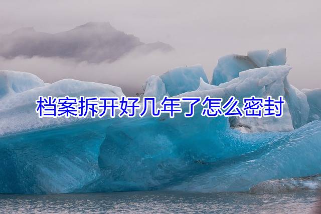 档案拆开好几年了怎么密封