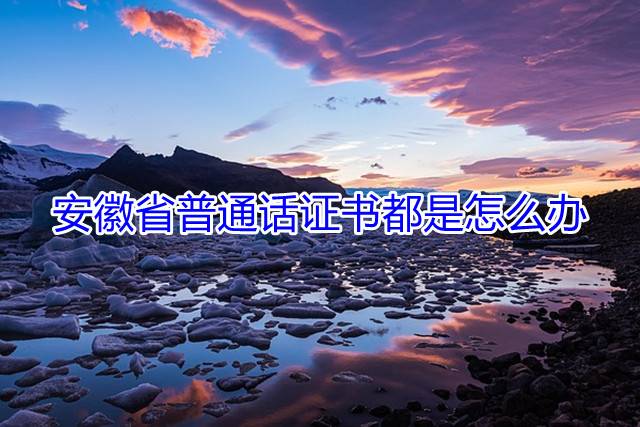 安徽省普通话证书丢失怎么办