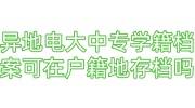 异地电大中专学籍档案可以在户籍地存档吗