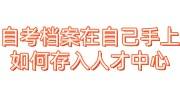自考档案在自己手上如何存入人才中心，可以考研吗