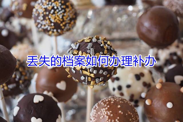 丢失的档案如何办理补办