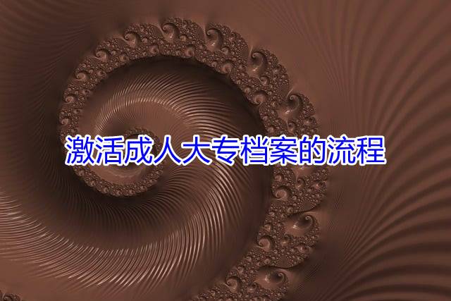 激活成人大专档案的流程