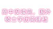 高中没读完，国外硕士学历需建档办理北京落户