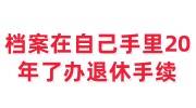 档案在自己手里20年了怎么办退休手续，如何才能存档