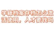 学籍档案存档怎么激活使用的，人才中心要钱吗