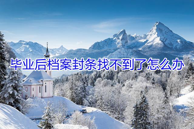 毕业后档案封条找不到了怎么办