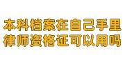 本科档案在自己手里律师资格证可以用吗