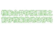 档案合并存放必须要到之前存档案的地址存吗，合并流程及要求