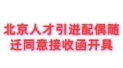北京人才引进配偶随迁档案在外地，同意接收函怎么开