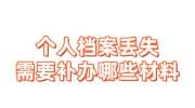 个人档案丢失需要补办哪些材料，找档案服务机构多少钱