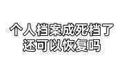 个人档案成死档了还可以恢复吗，激活所需步骤手续大全