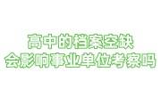 高中的档案空缺怎么办，会影响事业单位考察吗