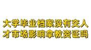 大学毕业档案没有交人才市场能查到吗怎么办，影响拿教资证吗
