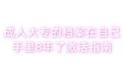 成人大专的档案在自己手里8年了激活存在人力资源中心指南