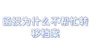 函授为什么不帮忙转移档案，人才不收还能放入个人档案吗