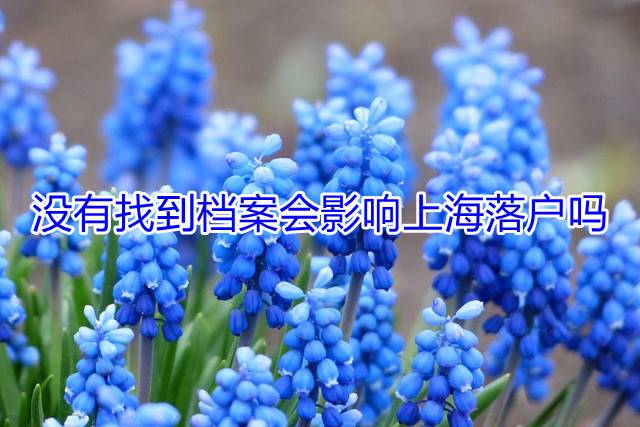 没有找到档案会影响上海落户吗