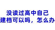 没读过高中自己建档可以吗，怎么办