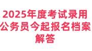 2025年度考试录用公务员今起报名，档案存放单位怎么填写