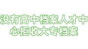没有高中档案人才中心拒收大专档案，找机构能办理存档吗