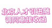 北京人才引进随调需要同意接收函，配偶拟调入单位不可改