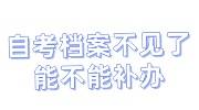 自考档案不见了影响政审吗，能不能补办