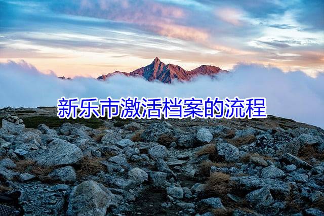 新乐市激活档案的流程