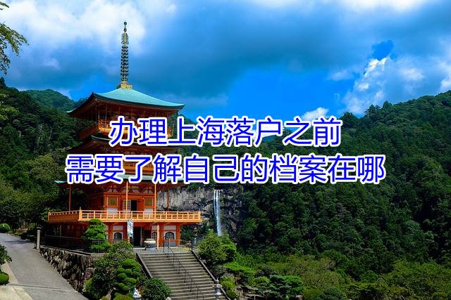 办理上海落户之前需要了解自己的档案在哪