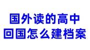 国外读的高中回国怎么建档案，能进国内的档案吗