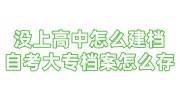 没上高中怎么建档，自考大专档案怎么存