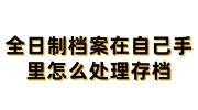 全日制档案在自己手里怎么处理存档，考研必须调学校吗