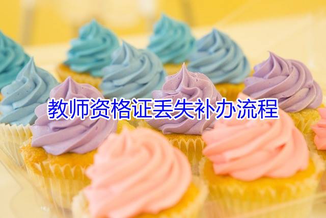 教师资格证丢失补办流程