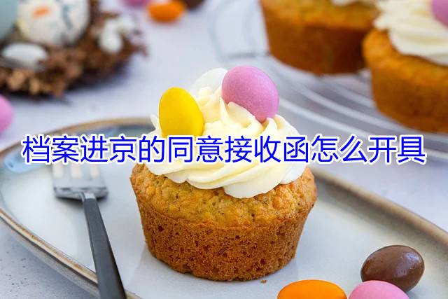 档案进京的同意接收函怎么开具